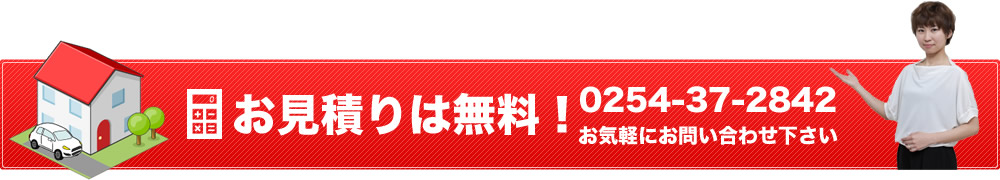 お見積りは無料！