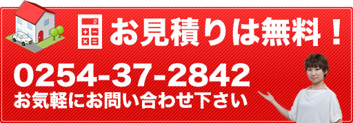 お見積りは無料！